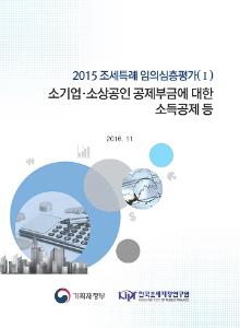 2015 조세특례 임의심층평가(Ⅰ) 소기업 소상공인 공제부금에 대한 소득공제 등 cover image